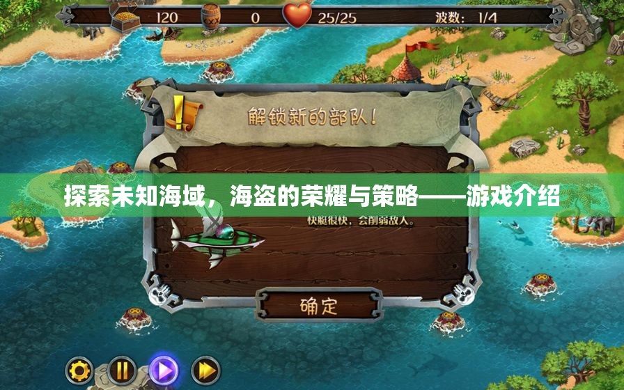 海盜的榮耀與策略，探索未知海域的冒險游戲