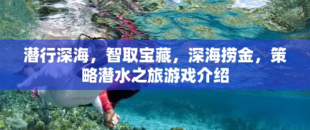深海探秘，策略潛水之旅，智取寶藏的冒險之旅