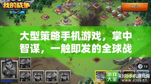 掌中智謀，大型策略手機游戲中的全球戰(zhàn)場一觸即發(fā)