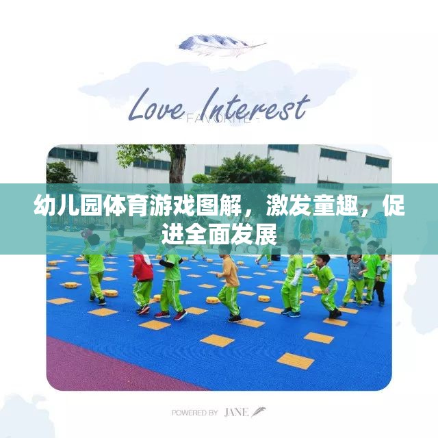 幼兒園體育游戲圖解，激發(fā)童趣，促進(jìn)全面發(fā)展