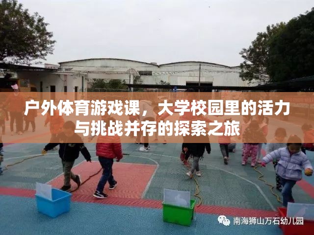戶外體育游戲課，大學(xué)校園的活力與挑戰(zhàn)探索之旅