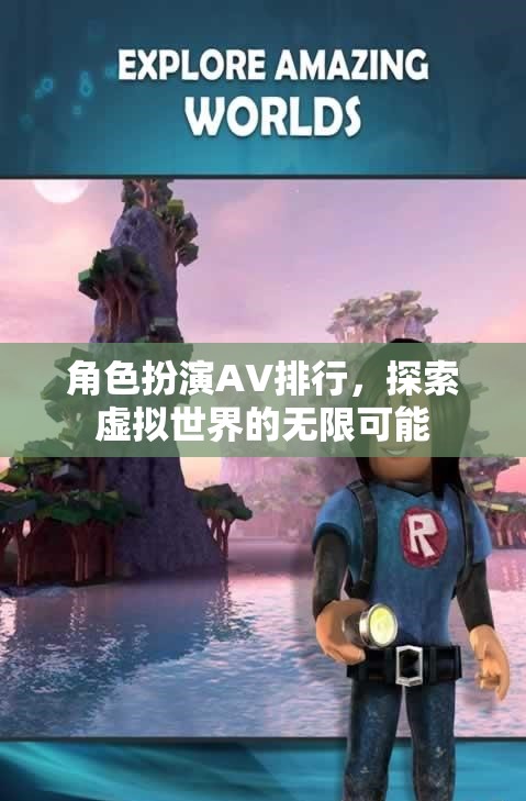 探索虛擬世界的無限可能，角色扮演AV排行揭秘