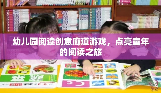 閱讀創(chuàng)意廊道，點(diǎn)亮幼兒園孩子的閱讀之旅