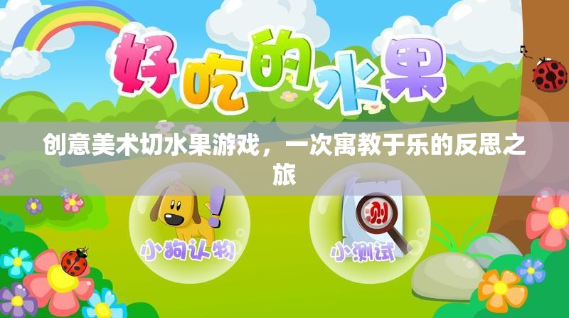 創(chuàng)意美術(shù)，切水果游戲中的寓教于樂與反思之旅