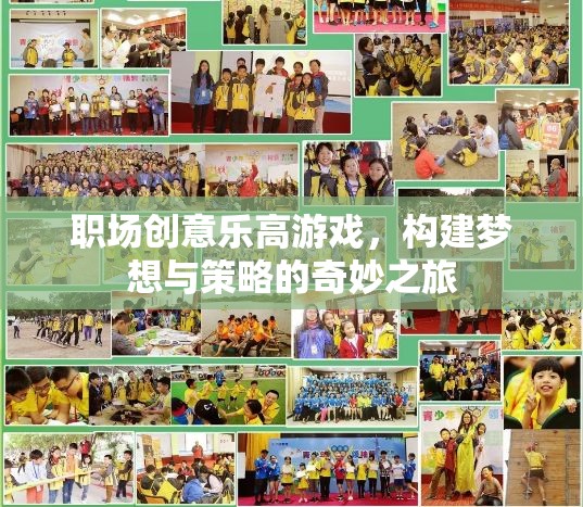 職場創(chuàng)意樂高游戲，構(gòu)建夢想與策略的奇妙之旅