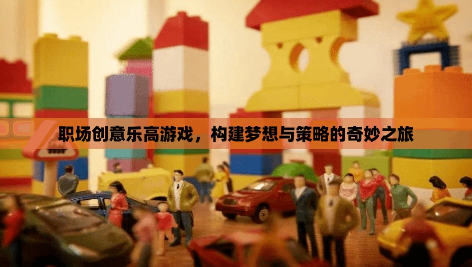 職場創(chuàng)意樂高游戲，構(gòu)建夢想與策略的奇妙之旅