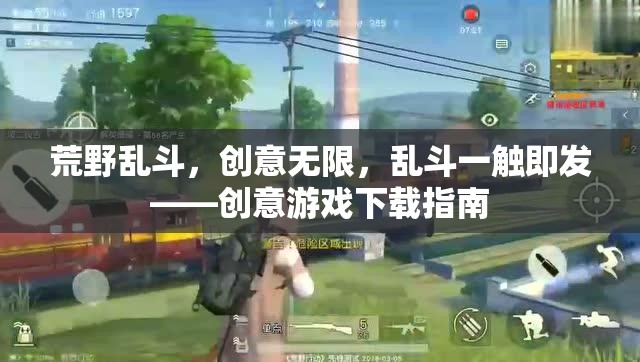 荒野亂斗，創(chuàng)意無(wú)限，亂斗一觸即發(fā)的游戲下載指南