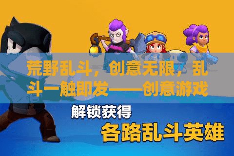 荒野亂斗，創(chuàng)意無(wú)限，亂斗一觸即發(fā)的游戲下載指南