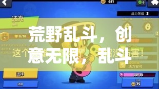 荒野亂斗，創(chuàng)意無(wú)限，亂斗一觸即發(fā)的游戲下載指南