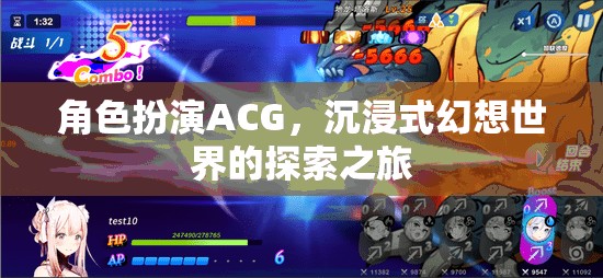角色扮演ACG，踏入沉浸式幻想世界的探索之旅