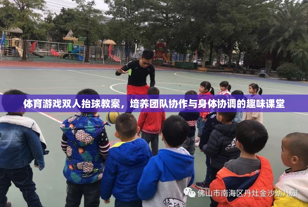 雙人抬球，培養(yǎng)團(tuán)隊(duì)協(xié)作與身體協(xié)調(diào)的趣味體育游戲教案