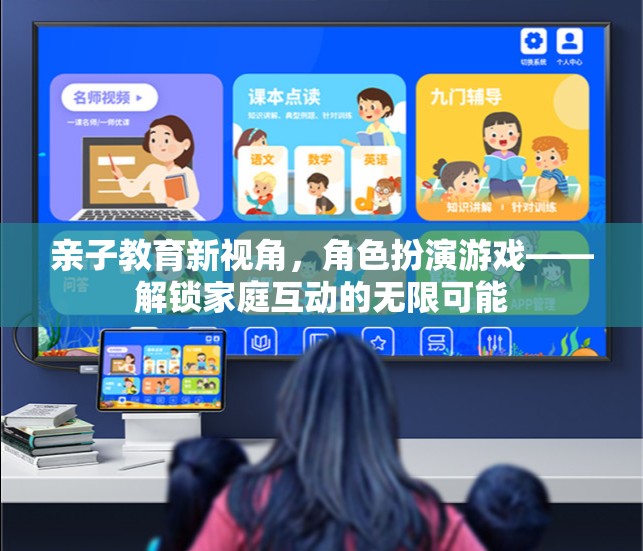 親子教育新視角，角色扮演游戲解鎖家庭互動(dòng)的無限可能