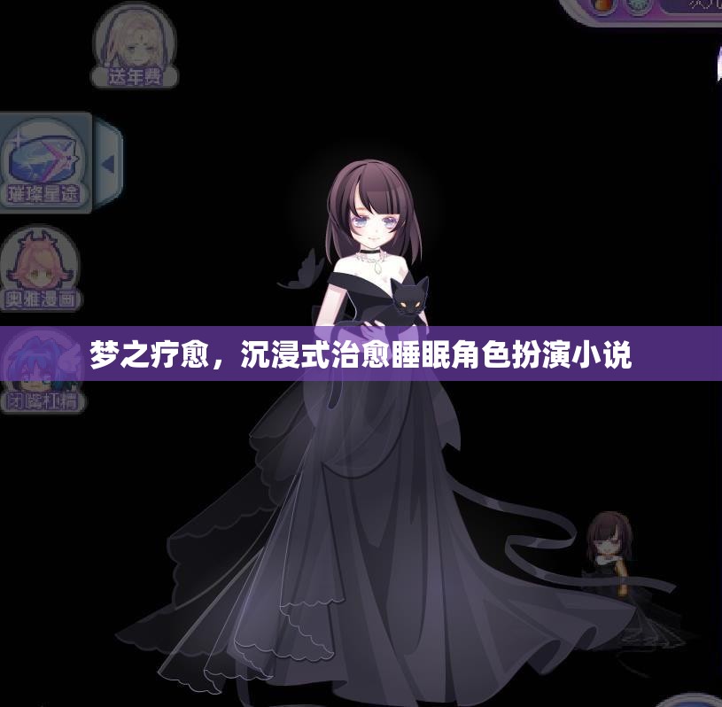 夢之療愈，沉浸式治愈睡眠角色扮演小說