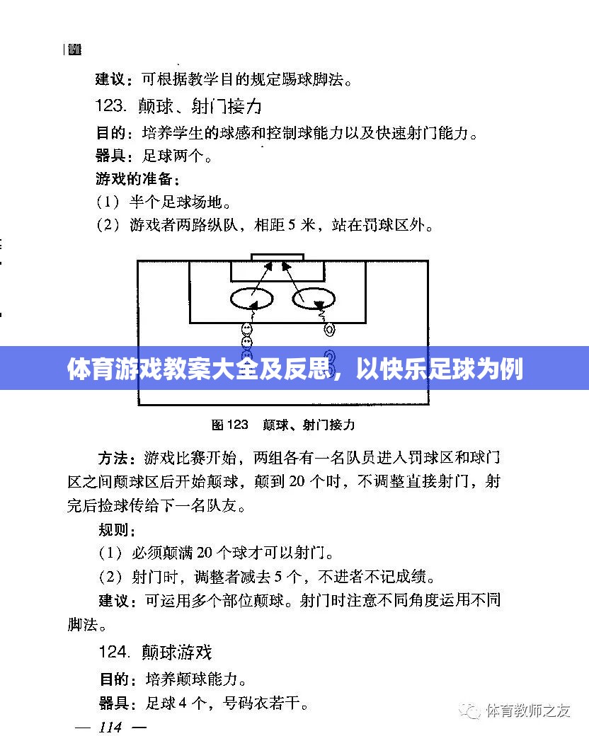 快樂足球，體育游戲教案設計與實踐反思
