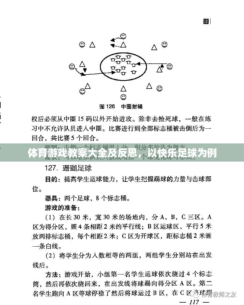 快樂足球，體育游戲教案設計與實踐反思