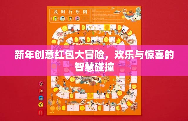 新年創(chuàng)意紅包大冒險，智慧與歡樂的驚喜碰撞
