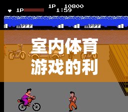 室內(nèi)體育游戲，四壁之內(nèi)的雙刃劍——利弊分析