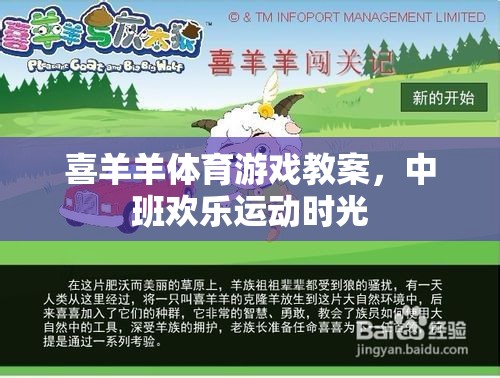 喜羊羊體育游戲，中班歡樂運動時光的創(chuàng)意教案