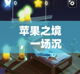 蘋果之境，一場沉浸式的奇幻冒險之旅