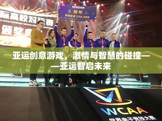 亞運智啟未來，創(chuàng)意游戲中的激情與智慧碰撞