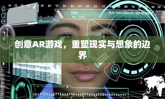 AR游戲，重塑現(xiàn)實(shí)與想象的邊界