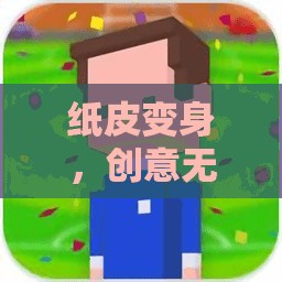 紙皮變身，創(chuàng)意無(wú)限的體育游戲微課堂