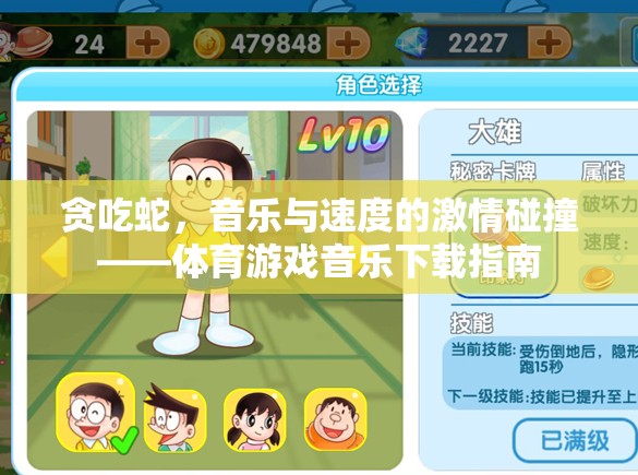 貪吃蛇，音樂與速度的激情碰撞——體育游戲音樂下載指南