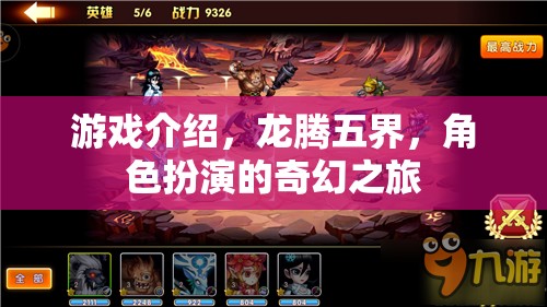 龍騰五界，一場奇幻的RPG冒險之旅
