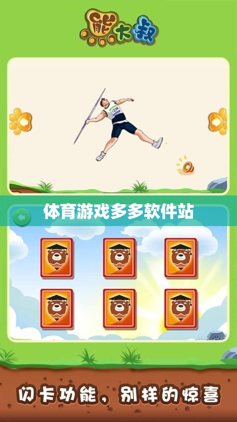 體育游戲樂園，多多軟件站，盡享運(yùn)動與娛樂的雙重盛宴