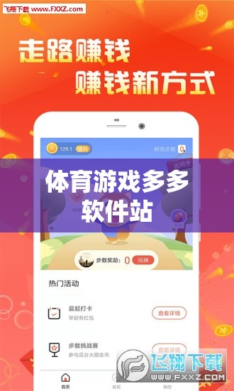 體育游戲樂園，多多軟件站，盡享運(yùn)動與娛樂的雙重盛宴