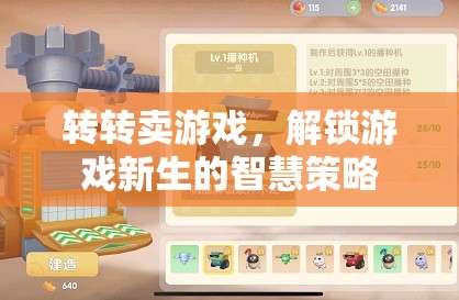 解鎖游戲新生的智慧策略，轉(zhuǎn)轉(zhuǎn)賣游戲的高效實踐
