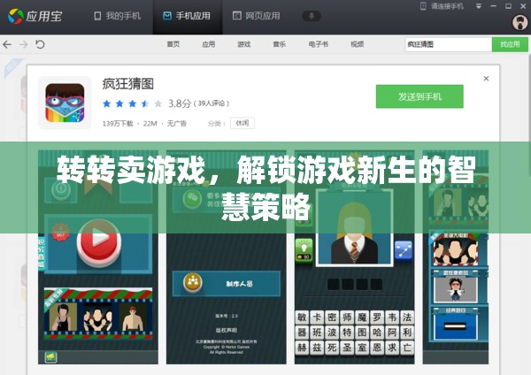 解鎖游戲新生的智慧策略，轉(zhuǎn)轉(zhuǎn)賣游戲的高效實踐