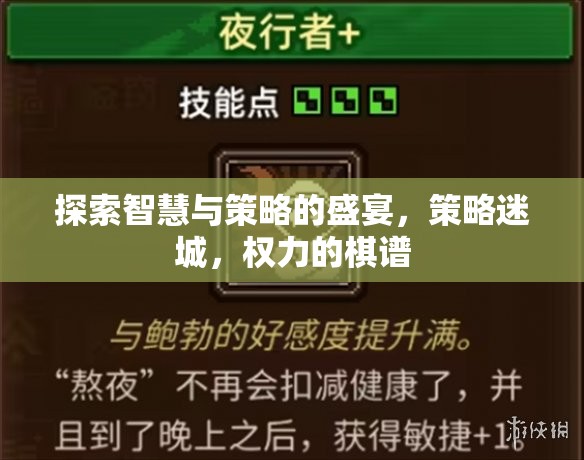智慧與策略的盛宴，策略迷城與權力的棋譜