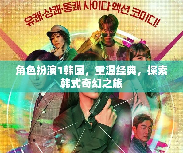 重溫經(jīng)典，探索韓式奇幻之旅，角色扮演1的韓國之旅