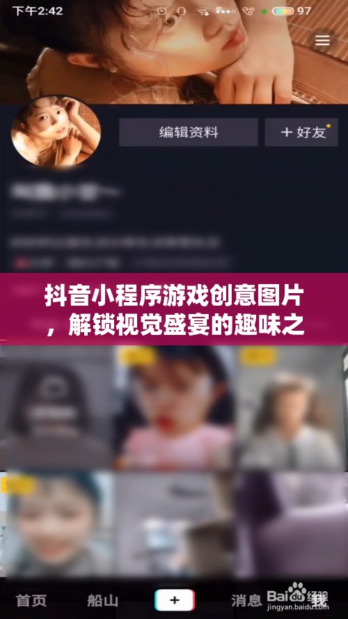 解鎖視覺(jué)盛宴，抖音小程序游戲創(chuàng)意圖片的趣味之旅