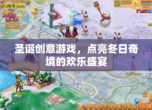 圣誕創(chuàng)意游戲，點(diǎn)亮冬日奇境的歡樂盛宴
