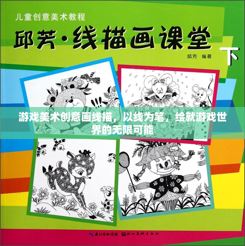 線繪未來，游戲美術創(chuàng)意的無限可能