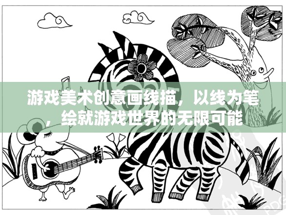 線繪未來，游戲美術(shù)創(chuàng)意的無限可能