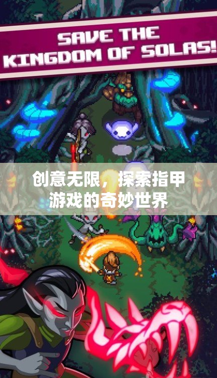 探索創(chuàng)意無(wú)限，指甲游戲的奇妙世界
