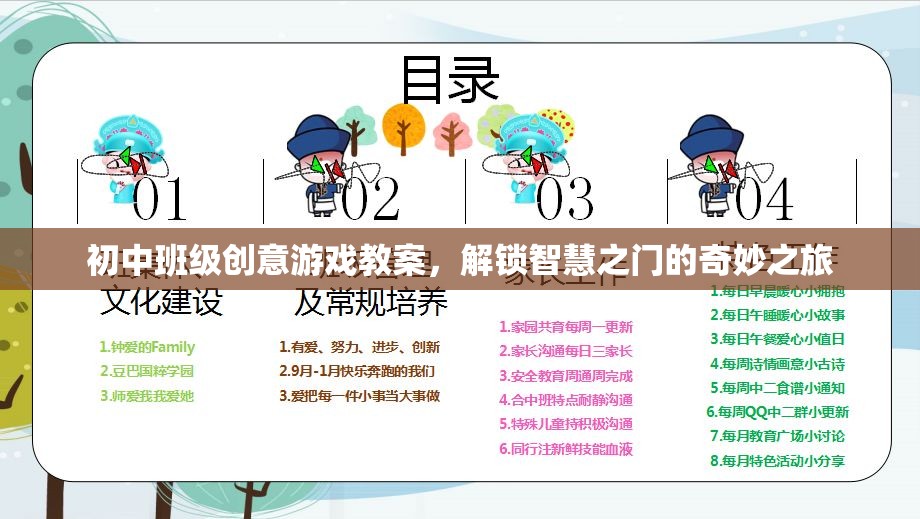 解鎖智慧之門，初中班級創(chuàng)意游戲教案的奇妙之旅