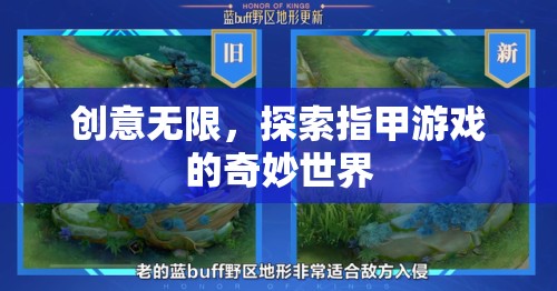探索創(chuàng)意無(wú)限，指甲游戲的奇妙世界