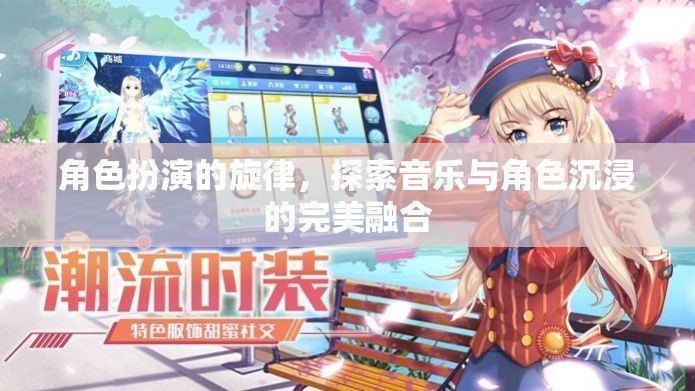 音樂(lè)與角色沉浸的完美融合，探索角色扮演的旋律