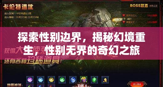 性別無界，探索幻境重生的奇幻之旅