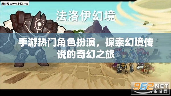 幻境傳說，手游熱門角色扮演的奇幻之旅
