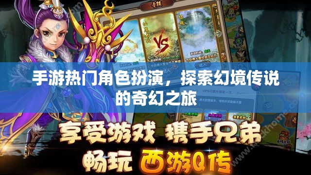 幻境傳說，手游熱門角色扮演的奇幻之旅