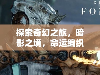 暗影之境，命運(yùn)編織者——PC版角色扮演游戲的深度探索