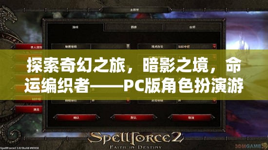 探索奇幻之旅，暗影之境，命運(yùn)編織者——PC版角色扮演游戲深度解析