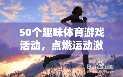 50個趣味體育游戲，點燃激情，樂享健康時光
