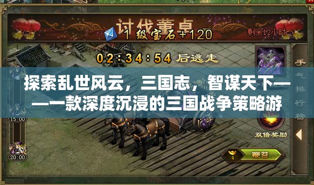 智謀三國，亂世風(fēng)云下的戰(zhàn)爭策略游戲