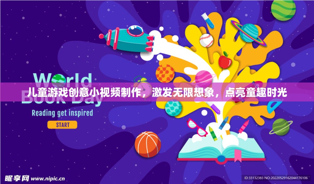 童趣無(wú)限，兒童游戲創(chuàng)意小視頻，點(diǎn)亮想象時(shí)光